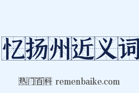 忆扬州近义词是什么意思的图片